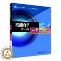 [醉染正版]普通物理学 第一分册 力学(第三版) 梁绍荣 刘昌年 盛正华高等教育出版社9787040177701