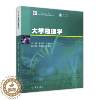 [醉染正版]大学物理学-谭佐军 等高等教育出版社9787040456868