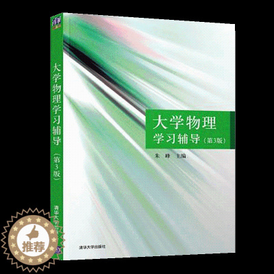 [醉染正版]商城正版 大学物理学习辅导 第3版 朱峰 清华大学出版社 9787302381792