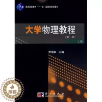 [醉染正版]正常发货 正版 大学物理教程:上册 贾瑞皋 书店 理论物理学书籍 畅想书