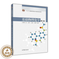 [醉染正版]基础物理化学第二版-王新平 王旭珍 王新葵高等教育出版社9787040447576