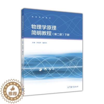 [醉染正版]物理学原理简明教程(第二版)下册-许丽萍、魏天杰-高等教育出版社高等教育出版社9787040454611