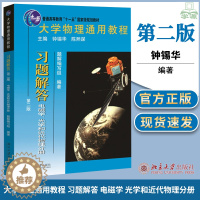 [醉染正版]包大学物理通用教程 习题解答 电磁学、光学和近代物理分册 第二版 第2版 钟锡华 北京大学出版社