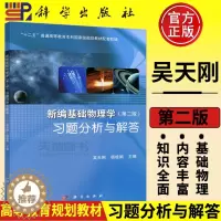 [醉染正版]正版 科学 新编基础物理学习题分析与解答 第2版 第二版 王少杰吴天刚顾牡杨桂娟 上册下册配套习题同济大