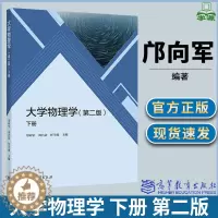 [醉染正版]大学物理学 下册 第二版 第2版 邝向军 高等教育出版社 大学物理 物理学