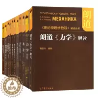 [醉染正版]朗道理论物理学教程中文精装版 一二三四五六七八九十卷+朗道力学解读高教社力学场论量子电动力学统计物理学学连续