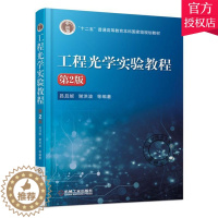 [醉染正版]工程光学实验教程 第2版版 吕且妮 普通高等院校光电信息工程 仪器与测控 应用物理学等专业工程光学 基础光学