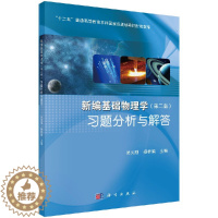 [醉染正版]新编基础物理学习题分析与解答/吴天刚,杨桂娟/科学出版社