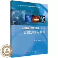 [醉染正版]新编基础物理学习题分析与解答/吴天刚,杨桂娟/科学出版社