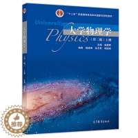 [醉染正版] 大学物理学 第二版 上册 施建青 高等教育出版社9787040510034