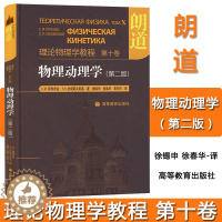 [醉染正版] 朗道理论物理学教程第十卷 物理动理学 朗道 第二版 中文版精装本 一部享誉世界的理论物理学巨著