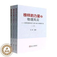 [醉染正版]榜样的力量之物理风云:对世界影响巨大的100位物理学家(上中下)石锋 自然科学书籍