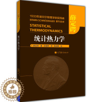 [醉染正版]统计热力学 大专院校物理系 化学系师生和有关科技工作者参考书 高等教育出版社 9787040391411
