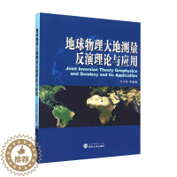[醉染正版]地球物理大地测量反演理论与应用 许才军 测绘学 资环/测绘 武汉大学出版社 9787307163317商城正
