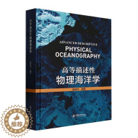 [醉染正版]“RT正版” 高等描述物理海洋学 中国海洋大学出版社 自然科学 图书书籍