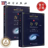 [醉染正版] 科学 物理学大题典1 力学 上册+下册 共两册 第二版 强元棨 本科物理课程力学热学光学电学原子核