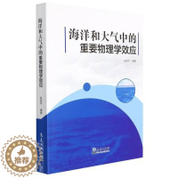 [醉染正版]海洋和大气中的重要物理学效应赵高中生海洋物理学大气物理学自然科学书籍