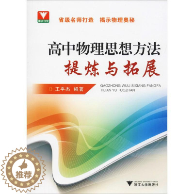 [醉染正版]浙大优学 高中物理思想方法提炼与拓展:王平杰 著 高中物理奥赛 文教 浙江大学出版社 图书