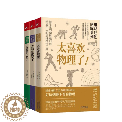 [醉染正版] 知化图解系列3册 太喜欢物理了+太喜欢化学了+太喜欢生物了 中小学生课外阅读知识科学科普读物书