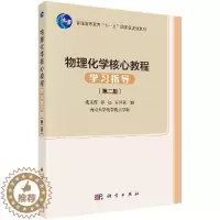 [醉染正版]物理化学核心教程学习指导(第二版)