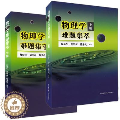 [醉染正版]物理学难题集萃上下册 全2册 中学奥林匹克竞赛物理教程 高中物理奥赛辅导教师参考 力学热学电磁学光学近代解题