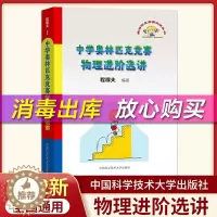 [醉染正版]程稼夫中学奥林匹克竞赛物理进阶选讲 高中物理竞赛力学热学电磁学专项训练题中学物理奥林匹克竞赛大纲历年真题 中