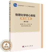 [醉染正版]物理化学 教程学习指导(版)
