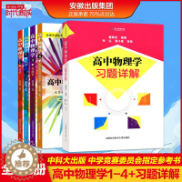 [醉染正版]高中物理学沈克琦全套5册 力学+热学+电磁学+光学和近代物理学+高中物理学习题详解 中学物理竞赛奥林匹克参考