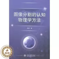 [醉染正版]RT 图像分割的认知物理学方法9787517028734 吴涛中国水利水电出版社计算机与网络
