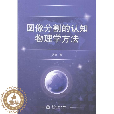 [醉染正版]RT 图像分割的认知物理学方法9787517028734 吴涛中国水利水电出版社计算机与网络
