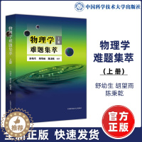 [醉染正版]北大教授舒幼生 物理学难题集萃 上册 奥赛高中物理辅导书力学热学电磁学高考物理解题模板答疑题型 物理竞赛决赛