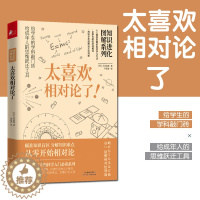 [醉染正版]正版 知识进化图解系列 太喜欢相对论了 科学技术自然宇宙数学物理百科普知识全书 青少年儿童中小学生课外亲