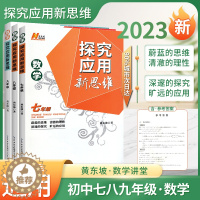 [醉染正版]2023新版探究应用新思维数学物理化学七7八8九9年级上下全一册竞赛黄东坡培优新方法优雅的初中代数初一1二2