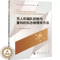 [醉染正版]无人机编队控制与重构的拟态物理学方法王勋 工业技术书籍