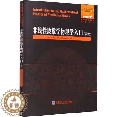 [醉染正版]非线性波数学物理学入门 (加)藤本实 著 英文原版书 专业科技 哈尔滨工业大学出版社 97875603961