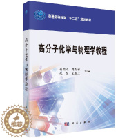 [醉染正版]高分子化学与物理学教程/胡国文,周智敏,张凯,王槐三