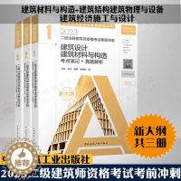 [醉染正版]2023二级建筑师资格考试考前冲刺考点速记真题解析3册 建筑设计建筑材料与构造+建筑结构建筑物理与设备+经