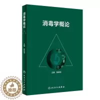 [醉染正版]消毒学概论 陈昭斌物理生物消毒因子感染性疾病概述消毒学研究基本技术 医疗卫生机构公共场托幼学校消毒医学书籍人