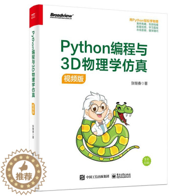 [醉染正版][满45元]Python编程与3D物理学仿真:视频版