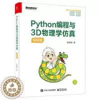 [醉染正版]Python编程与3D物理学(版)张继春中职软件工具程序设计应用物理模拟自然科学书籍