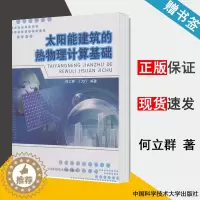 [醉染正版] 太阳能建筑的热物理计算基础 何立群 中国科学技术大学出版社 9787312026171 书籍 s