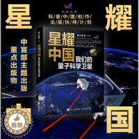 [醉染正版]星耀中国:我们的量子科学卫星 国之重器 前沿科普读物 物理学 量子科学 量子物理 航空航天 科学