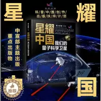 [醉染正版]星耀中国:我们的量子科学卫星 国之重器 前沿科普读物 物理学 量子科学 量子物理 航空航天 科学