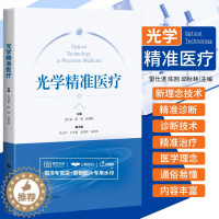 [醉染正版]光学精准医疗 雷仕湛 上海科学技术出版社 可供医疗工作者 高校师生及对光学 精准医疗感兴趣的读者阅读参考 临