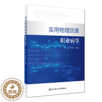 [醉染正版] 实用物理因素职业病学 缪荣明主编 人民卫生出版社