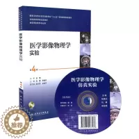 [醉染正版] 医学影像物理学实验 第4版(本科/本科影像技术配教/配光盘)人民卫生出版社