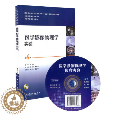 [醉染正版] 医学影像物理学实验 第4版(本科/本科影像技术配教/配光盘)人民卫生出版社