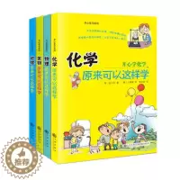 [醉染正版]开心学习系列全4册地理原来可以这样学化学原来可以这样学生物原来可以这样学物理原来可以这样学五六七年级小升初适