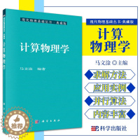 [醉染正版]计算物理学 现代物理基础丛书 典藏版 马文淦 编著 计算物理学在物理学研究中的应用 分子动力学方法 科学出版