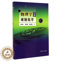 [醉染正版]物理学难题集萃 下册 高中物理光学近代物理解题集 高中物理竞赛参考用书 舒幼生 胡望雨 陈秉乾主编 ZKD